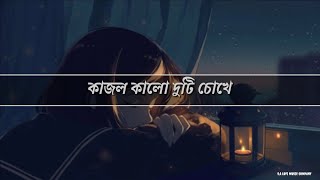 Kajol Kalo Duti Chokhe Bengali lofi Music 🎧। [upl. by Forbes]