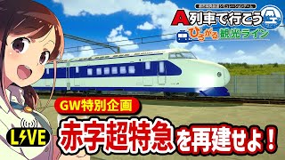 【A列車で行こう】GW特別企画！赤字超特急を初見で攻略生配信【ひろがる観光ライン】 [upl. by Ivetts]