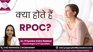 क्या होते हैं RPOC  Dr Priyanka Kalra Babbar [upl. by Loralee]