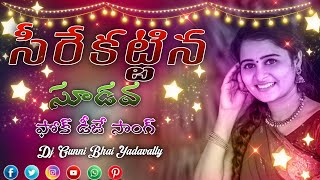 SEERE KATTINA SUDAVA  FOLK DJ SONG 2024 HD ROADSHOW MIX BY DJ GUNNI BHAI YADAVALLY [upl. by Hedberg]