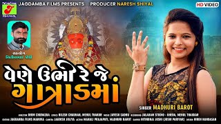 Madhuri Barot II Vene Ubhi Reje Gatrad Maa II Gatrad Maa New Song 2021 [upl. by Notyap]