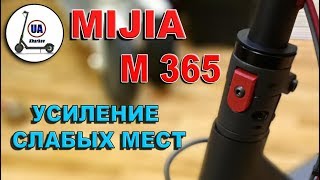 MIJIA M365 Усиление трех слабых мест самоката [upl. by Noiraa]