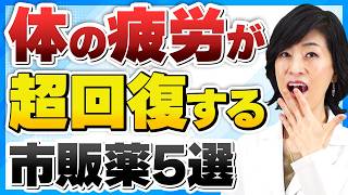 疲れに即効！薬剤師が選んだ疲労回復におすすめの市販薬5選 [upl. by Sheedy]