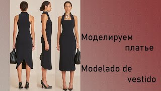 моделируем платье modelado de vestido курсыкройкиишитья diseño [upl. by Neened246]