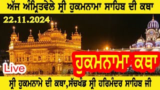 ਕਥਾ ਸ੍ਰੀ ਹੁਕਮਨਾਮਾ ਸਾਹਿਬ । MUKHWAK KATHA  TODAT HUKAMNAMA KATHA  221124  KATHA GURU NANAK DEV [upl. by Alleon]