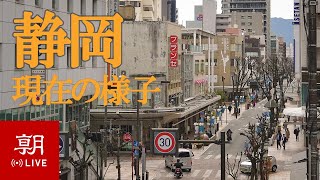 【LIVE】静岡ライブカメラ 現在の静岡市内 Shizuoka [upl. by Inek]