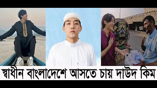 স্বাধীন বাংলাদেশে আসতে চায় কোরিয়ান ইউটিউবার দাউদ কিম। [upl. by Sisenej528]