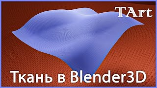 МАТЕРИАЛ ТКАНИ  Blender3D ткань [upl. by Ingar389]