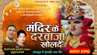 Mandir Ke Darwaja Kholade  मंदिर के दरवाजा खोलदे  ISHWARI PRASAD GHRITLAHARE  KUSUM PRAJAPATI [upl. by Aika]