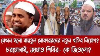 কেমন হলো বায়তুল মোকাররমের নতুন খতিব নিয়োগচরমোনাই জামাত শিবির কে জিতলো [upl. by Yllak372]