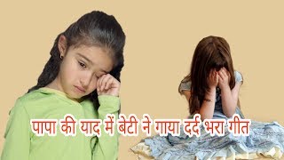 Sahid Papa ki yad me beti ne gaya dard bhara geet hurt touching song [upl. by Akcirre449]