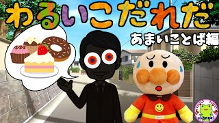 アンパンマン いやだいやだのわるいこだれだ～！？ 甘い言葉に騙されるな！編 躾 誘拐 人さらい 子供の安全 身を守る 危険 知育 ルール 赤ちゃん泣き止む 笑う 喜ぶ 子供が喜ぶアニメ 読み聞かせ [upl. by Romie407]