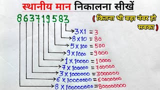 बड़ी संख्या का स्थानीय मान कैसे निकाले  जातीय मान  sthaniya maan  place value  jatiya maan  man [upl. by Aihtennek]