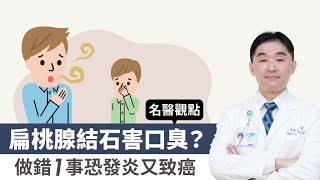 【 名醫觀點 】 扁桃腺結石害喉嚨卡 口臭？做錯1事恐發炎又致癌！ 吳家佑醫師 tvbshealth20 [upl. by Amato]