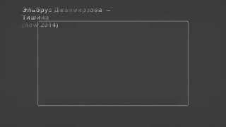 Эльбрус Джанмирзоев  Тишина SONG2014 [upl. by Ovid]