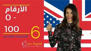 تَعلم الارقام بالإنجليزية كاملة  نُطق صَحِيح  Learn English Numbers 2021 [upl. by Selia26]