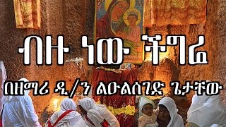 ብዙ ነው ችግሬ  Zemari Dn Luelseged Getachew  Ethiopian Orthodox Tewahedo Mezmur [upl. by Veats820]