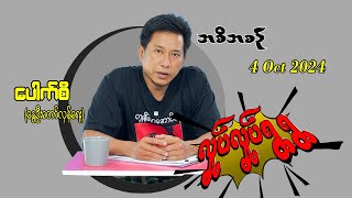 4 Oct 2024 Pouk Si revolution ပေါက်စီ revolution [upl. by Roderica880]