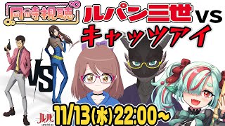 【映画同時視聴】ルパン三世 vs キャッツアイ【鏡マナ／自他楽／くろがねハモエ】 [upl. by Mureil]