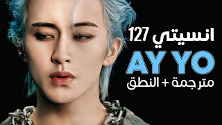 NCT 127  Ay yo  Arabic sub  أغنية انسيتي 127  مترجمة  النطق [upl. by Hennessey]