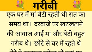 गरीबी  Suvichar Text Audio Story Story Written Text Story Bed time Stories हिंदी लेखन कहानी [upl. by Ahsinnor]