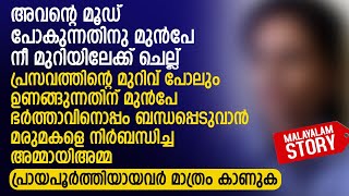 ഭർത്താവിനൊപ്പം ബന്ധപ്പെടുവാൻ മരുമകളെ നിർബന്ധിച്ച അമ്മായിഅമ്മ  PRANAYAMAZHA NEW STORY [upl. by Lotson]