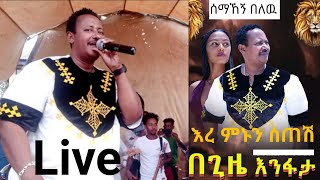 አርቲስት ሰማኸኝ በለዉ Semahegn Belew እረ ምኑን ሰጠሽ  በጊዜ እንፋታ new Music 2022 Live hopemusicethiopia [upl. by Asina481]