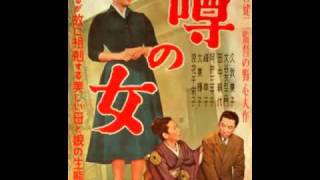 Uwasa no onna Theme 1954 [upl. by Quinlan553]