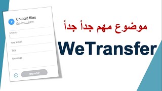 موضوع مهم جداً شرح موقع WeTransfer [upl. by Eillo76]