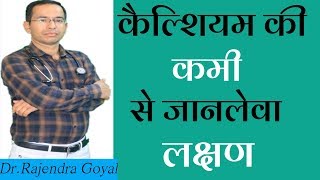 Symptoms of Calcium Deficiency  कैल्शियम की कमी के जानलेवा लक्षण Calcium ki kami DRRAJENDRAGOYAL [upl. by Mairam]