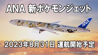 ANA 新ポケモンジェット「イーブイジェットNH」、2023年8月31日運航開始予定  ANA new pokemon jet quotEevee Jet NHquot comming soon [upl. by Yorker]