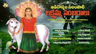 Lakshmi Devi songs Adhigoppala Nilampati Lakshmamma Sambaralu Jukebox Neelampati Ammavari Songs [upl. by Akiraa782]