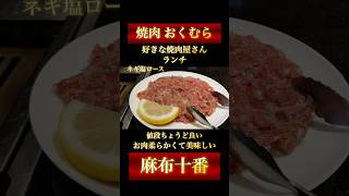 焼肉 おくむら 麻布十番 ランチ【飯テロ】 【グルメ】 shorts [upl. by Gagne]