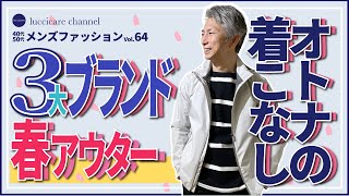 40代 50代 メンズファッション 3大ブランドの春アウター 大人の着こなし [upl. by Aronle]