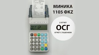 Zотчет отчет с гашением закрытие смены МИНИКА 1105 ФKZ ONLINE Инструкция пользователя [upl. by Nauqed]