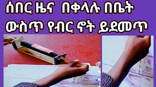 ሰበር ዜና በቀላሉ በቤት ውስጥ የብር ኖት ይደመጥ [upl. by Novyad]