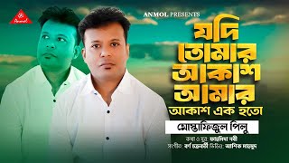 Jodi Tomar Akash Amar Akash Ek Hoto  Fahmida Nabi feat Mostafizul Pilu New Bangla Song 2024 [upl. by Ahsilla89]