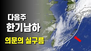 남쪽 해역에 의문의 실구름이 출현했고 다음주 한기가 남하합니다 [upl. by Grannias80]