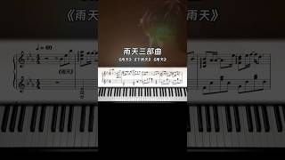 琴譜分享｜當我把帶“雨天”的三首串在一起piano [upl. by Itisahc]