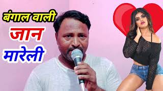 bangal wali Jan mareli  bhojpuri song  ramashray lahari  bangliniya song video  studio vishnu [upl. by Aillimac]