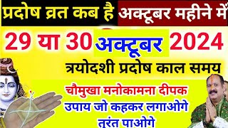 कार्तिक माह प्रदोष व्रत कब है अक्टूबर 2024 में  Pradosh Vrat Kab Hai I Pradosh Kab Hai प्रदोष कब है [upl. by Spiegelman]