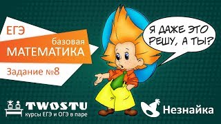 ЕГЭ по математике база Вариант № 1 – задание 8 [upl. by Neelloc572]