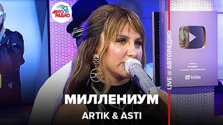 Artik amp Asti  Миллениум LIVE  Авторадио [upl. by Swor885]