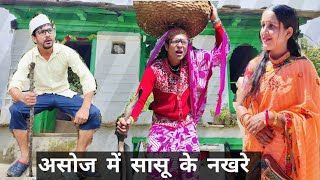 असोज में सासू के नखरे।। Kumauni Comedy video kumaoni pahadi [upl. by Gnut683]