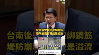 台南後壁堤防沒綁鋼筋…堤防崩塌官員說是溢堤… 謝龍介 龍介仙 台南後壁 台南淹水 卓榮泰 立法院 台南 台語 賴清德 [upl. by Aikemehs]