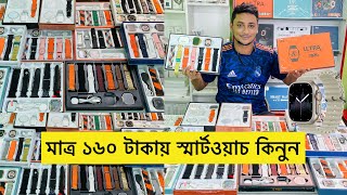 Smart Watch Price In Bangladesh 2023 🔥android smart watch price in Bangladesh 2023😱ultra smart wat [upl. by Ravel]