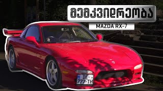 მემკვიდრეობა 2  MAZDA RX7 FD3S [upl. by Skricki]