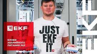 Блоки аварийного питания от EKF [upl. by Birch]