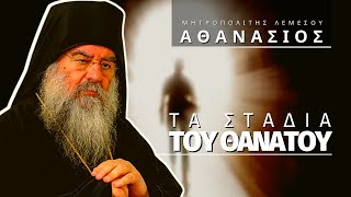 Τα στάδια του θανάτου  Μητροπολίτης Λεμεσού Αθανάσιος [upl. by Mercer]