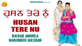 ਹੁਸਨ ਤੇਰੇ ਨੂੰ  Husan Tere Nu  Balkar Ankhila  Manjinder Gulshan  New Audio Song 2023 [upl. by Virnelli102]